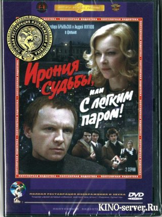 Ирония судьбы, или с легким паром! 
